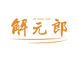 解元郎 商标图样