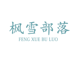 枫雪部落 商标图样