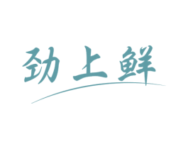 劲上鲜 商标图样