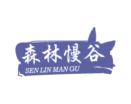 森林慢谷 商标图样