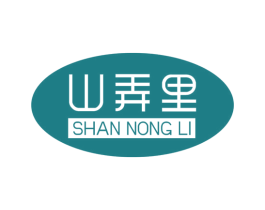 山弄里 商标图样