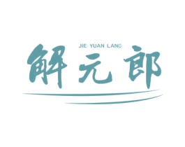 解元郎 商标图样