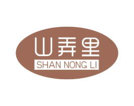 山弄里 商标图样