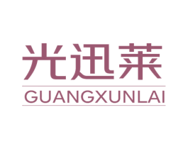 光迅莱 商标图样