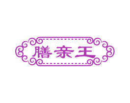 膳亲王 商标图样