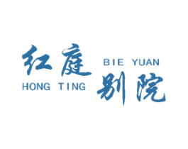 红庭别院 商标图样