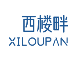 西楼畔 商标图样