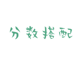 分数搭配 商标图样