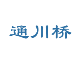 通川桥 商标图样