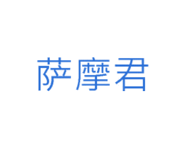 萨摩君 商标图样