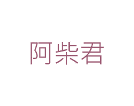阿柴君 商标图样
