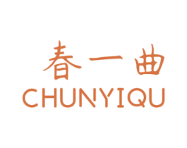 春一曲 商标图样