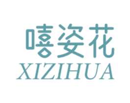 嘻姿花 商标图样