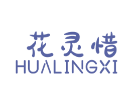 花灵惜 商标图样