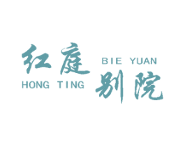 红庭别院 商标图样
