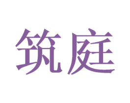 筑庭 商标图样