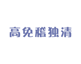 高免稽独清 商标图样