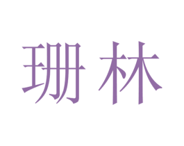 珊林 商标图样