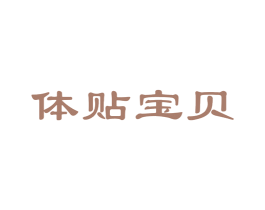 体贴宝贝 商标图样