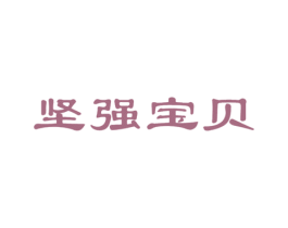 坚强宝贝 商标图样