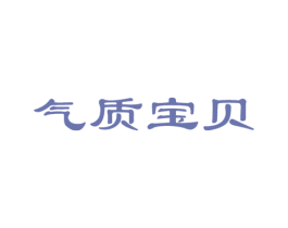 气质宝贝 商标图样