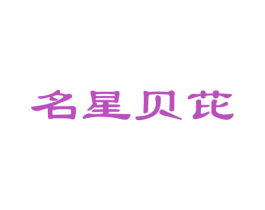 名星贝芘 商标图样