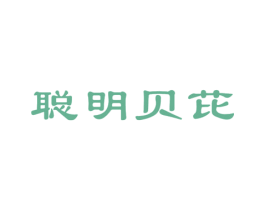 聪明贝芘 商标图样