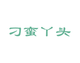 刁蛮丫头 商标图样