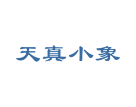 天真小象 商标图样