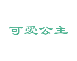 可爱公主 商标图样