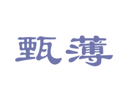 甄薄 商标图样