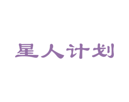 星人计划 商标图样