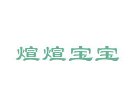 煊煊宝宝 商标图样