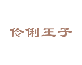 伶俐王子 商标图样