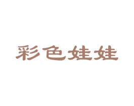 彩色娃娃 商标图样