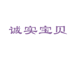 诚实宝贝 商标图样