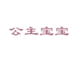 公主宝宝 商标图样
