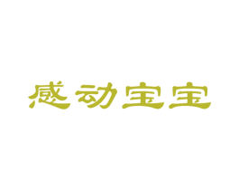 感动宝宝 商标图样