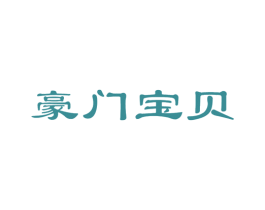 豪门宝贝 商标图样