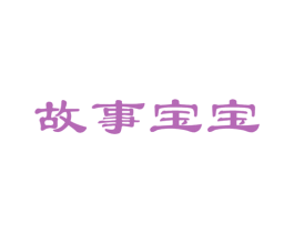 故事宝宝 商标图样