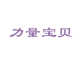 力量宝贝 商标图样