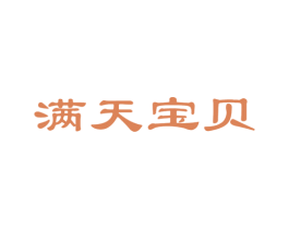 满天宝贝 商标图样