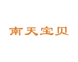 南天宝贝 商标图样