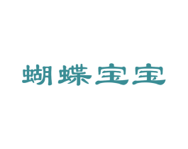 蝴蝶宝宝 商标图样