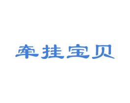牵挂宝贝 商标图样