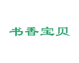 书香宝贝 商标图样