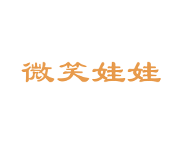 微笑娃娃 商标图样