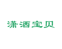 潇洒宝贝 商标图样