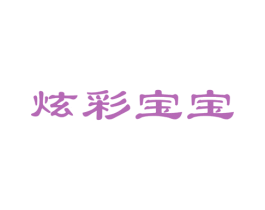炫彩宝宝 商标图样