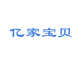 亿家宝贝 商标图样